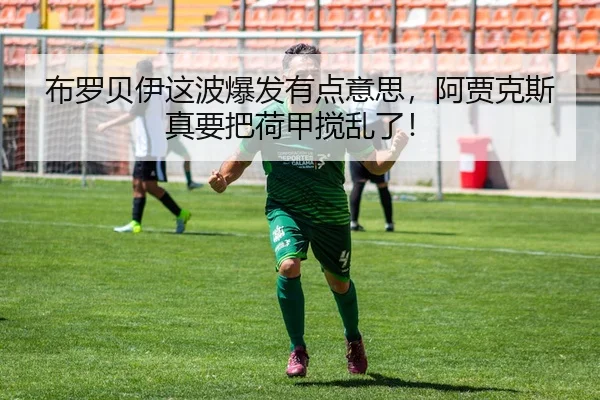 bu-luo-bei-yi-zhe-bo-bao-fa-you-dian-yi-si-a-jia-ke-si-zhen-yao-ba-he-jia-jiao-luan-le-2-516.jpg