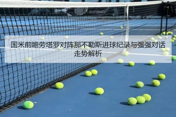 国米前瞻劳塔罗对阵那不勒斯进球纪录与强强对话走势解析（leyu）