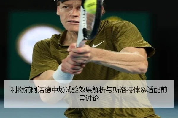 利物浦阿诺德中场试验效果解析与斯洛特体系适配前景讨论（leyu）