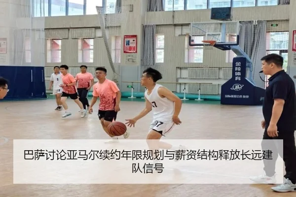 巴萨讨论亚马尔续约年限规划与薪资结构释放长远建队信号（leyu）