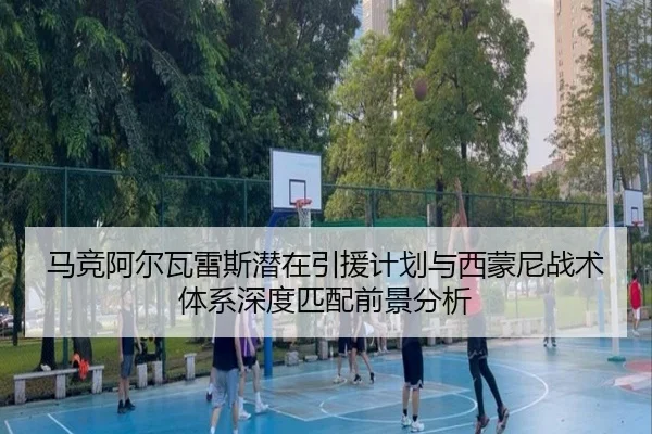 马竞阿尔瓦雷斯潜在引援计划与西蒙尼战术体系深度匹配前景分析 | leyu