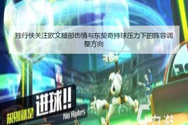 独行侠关注欧文腿部伤情与东契奇持球压力下的阵容调整方向