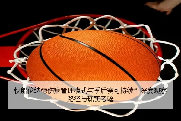 快船伦纳德伤病管理模式与季后赛可持续性深度观察路径与现实考验
