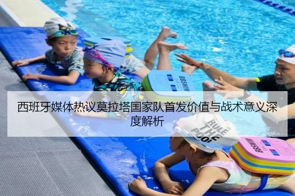 西班牙媒体热议莫拉塔国家队首发价值与战术意义深度解析（leyu）