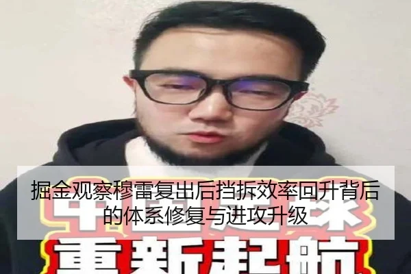 掘金观察穆雷复出后挡拆效率回升背后的体系修复与进攻升级 - leyu