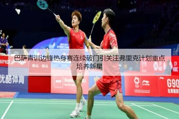 巴萨青训边锋热身赛连续破门引关注弗里克计划重点培养新星
