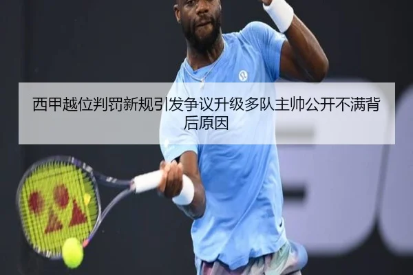 西甲越位判罚新规引发争议升级多队主帅公开不满背后原因（leyu）